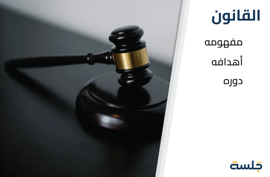 القانون-مفهومه-وأهدافه-ودوره-في-تعزيز-الحقوق-داخل-المجتمع